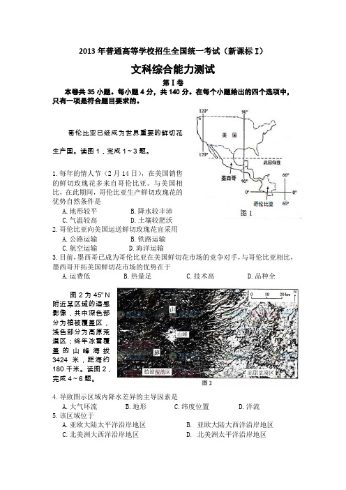 2013年普通高等学校招生全国统一考试文科综合讲解