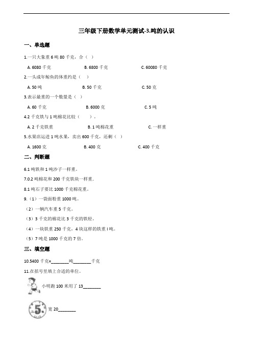 三年级下册数学单元测试-3.吨的认识 北京版(含答案)