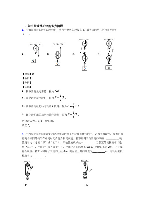 2020-2021备战中考物理滑轮组的省力问题-经典压轴题及答案