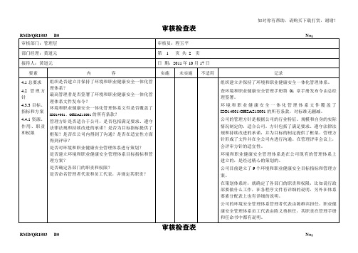 环境职业健康安全内部审核检查表