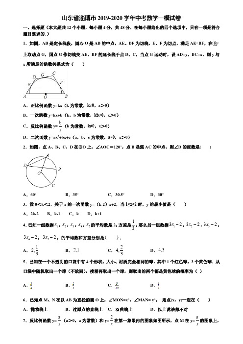 山东省淄博市2019-2020学年中考数学一模试卷含解析