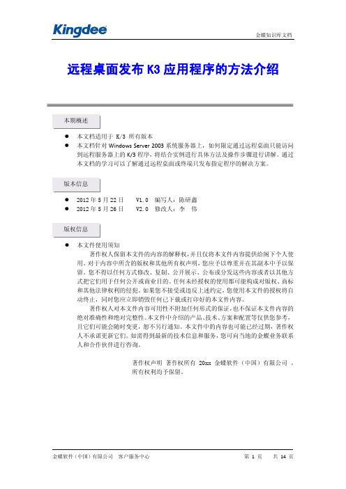 金蝶K3远程桌面发布K3应用程序的方法介绍