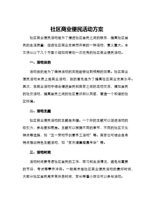 社区商业便民活动方案