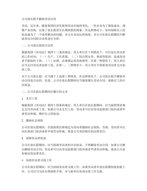 公司放长假不解除劳动合同