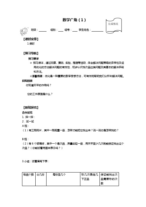 新人教版四年级数学下册数学广角——找次品学案1