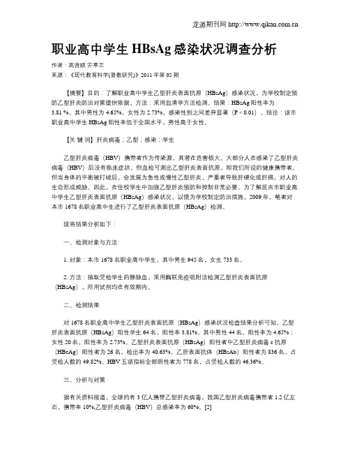 职业高中学生HBsAg感染状况调查分析