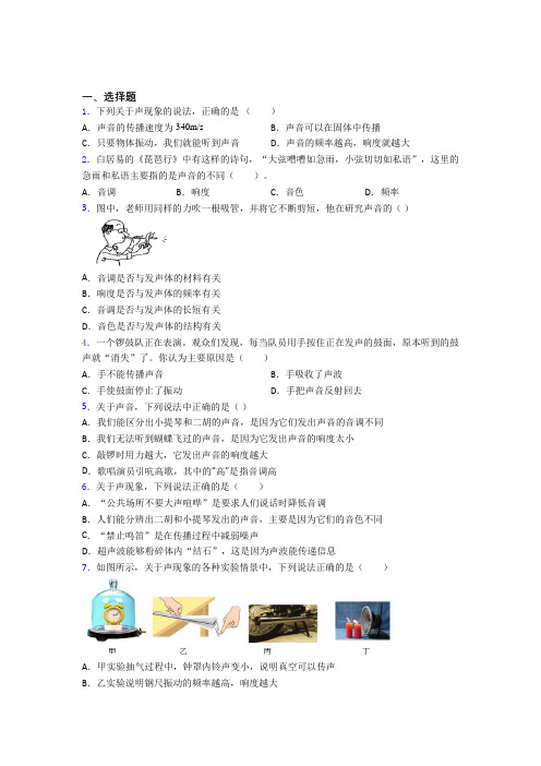 华中师范大学第一附属中学八年级物理上册第二章《声现象》提高练习(含答案解析)