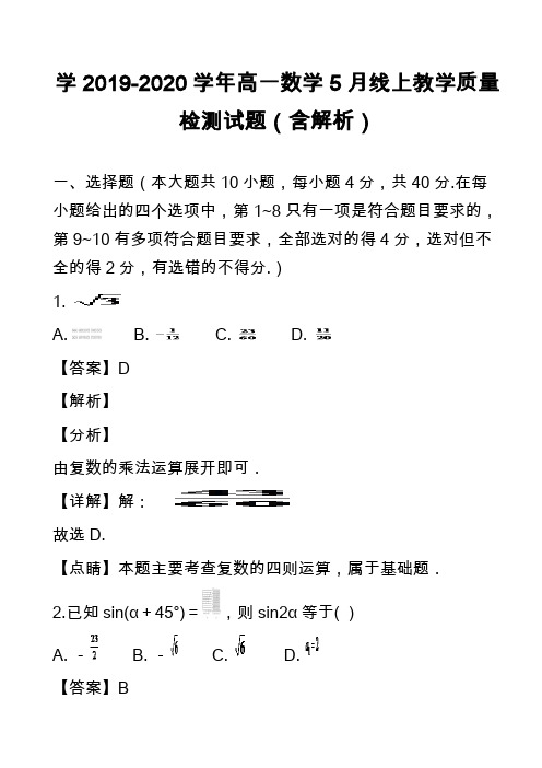 学2019-2020学年高一数学5月线上教学质量检测试题(含解析)