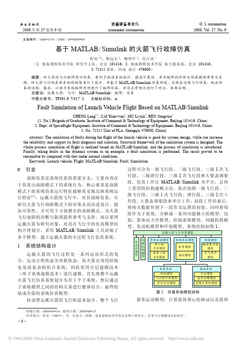 基于MATLAB_Simulink的火箭飞行故障仿真