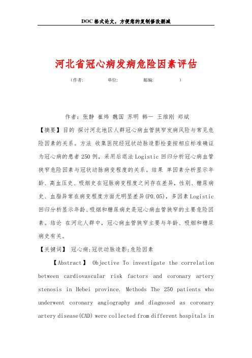 河北省冠心病发病危险因素评估