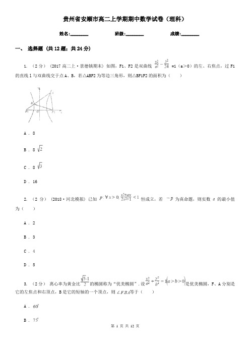 贵州省安顺市高二上学期期中数学试卷(理科)