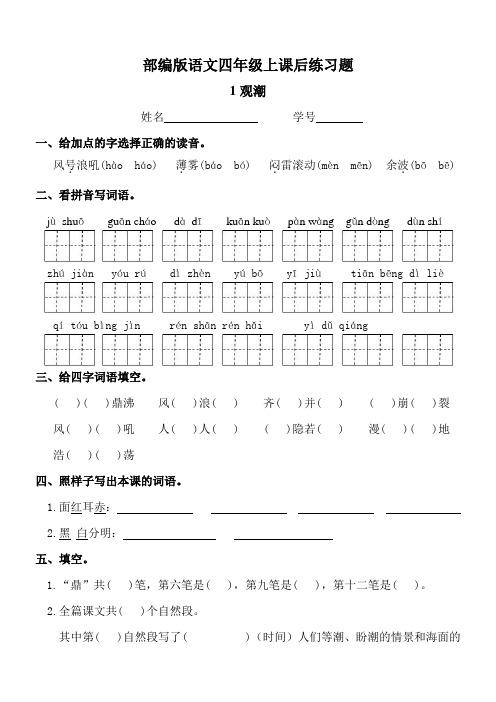 部编版语文四年级上《观潮》课后练习题及答案