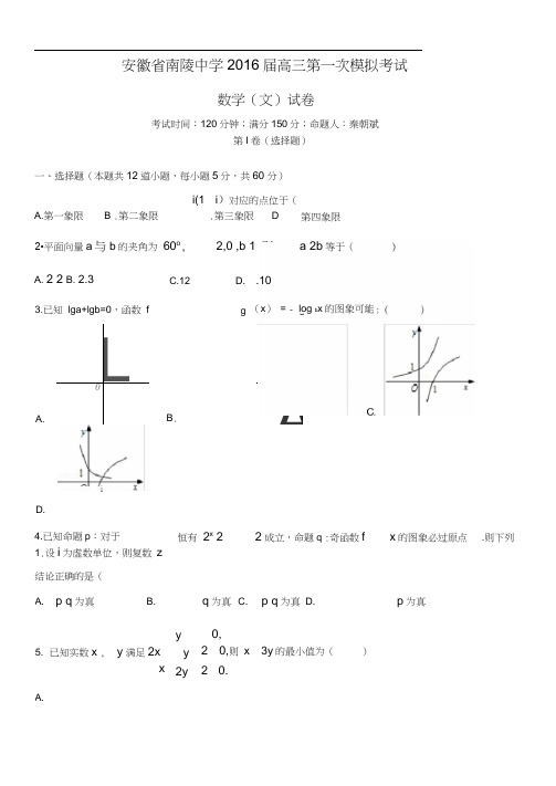 安徽省南陵中学2016届高三第一次模拟考试数学文试题含答案