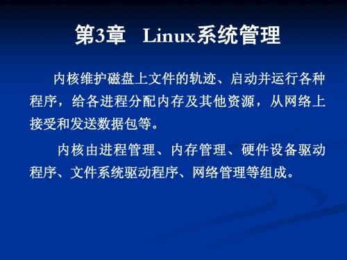 Linux基础教程课件_第3章Linux系统管理