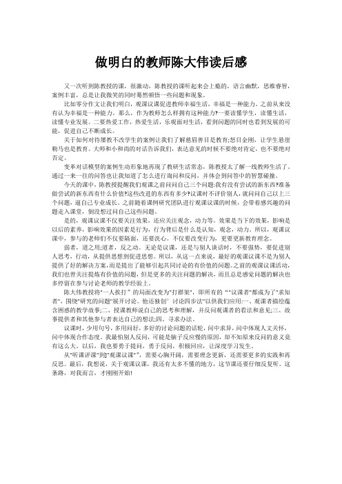 做明白的教师陈大伟读后感