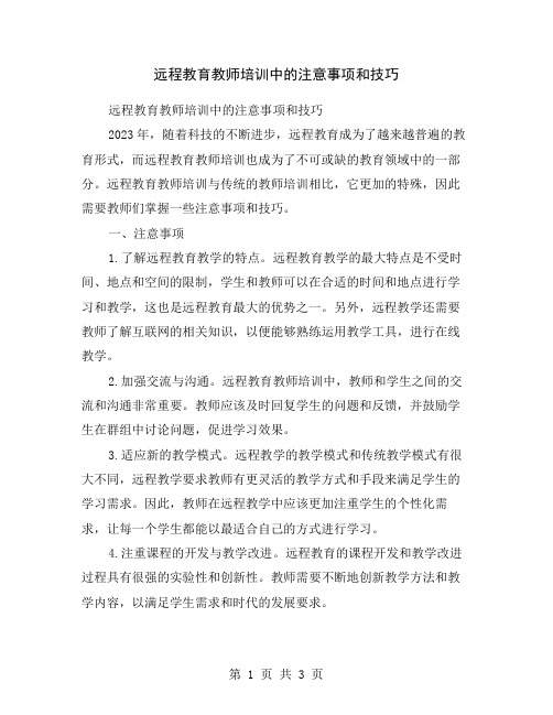 远程教育教师培训中的注意事项和技巧