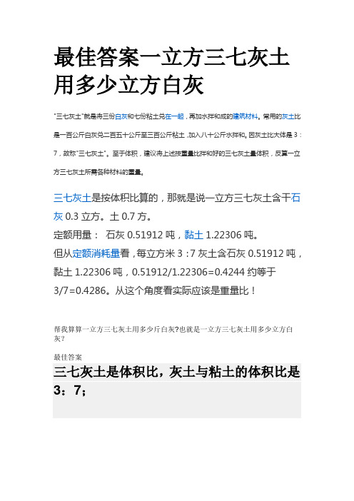 最佳答案一立方三七灰土用多少立方白灰