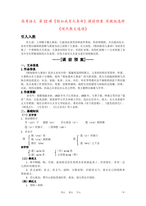 高考语文 第32课《假如我有九条命》课前预案 苏教版选修《现代散文选读》