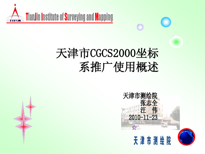 天津市CGCS2000坐标系推广使用概述