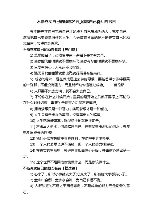 不断充实自己的励志名言_励志自己奋斗的名言