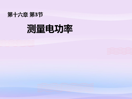 沪科版物理九年级全一册 16.3 测量电功率 课件 教学课件