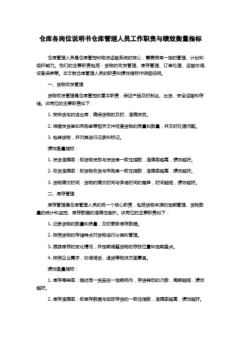 仓库各岗位说明书仓库管理人员工作职责与绩效衡量指标