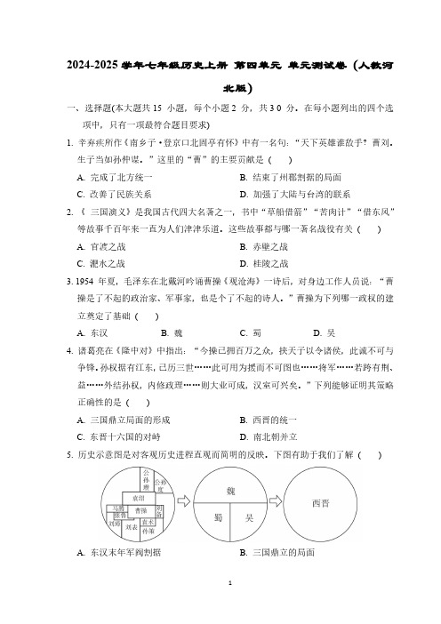 2024-2025学年七年级历史上册 第四单元 单元测试卷(人教河北版)