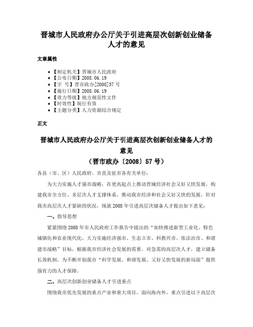 晋城市人民政府办公厅关于引进高层次创新创业储备人才的意见