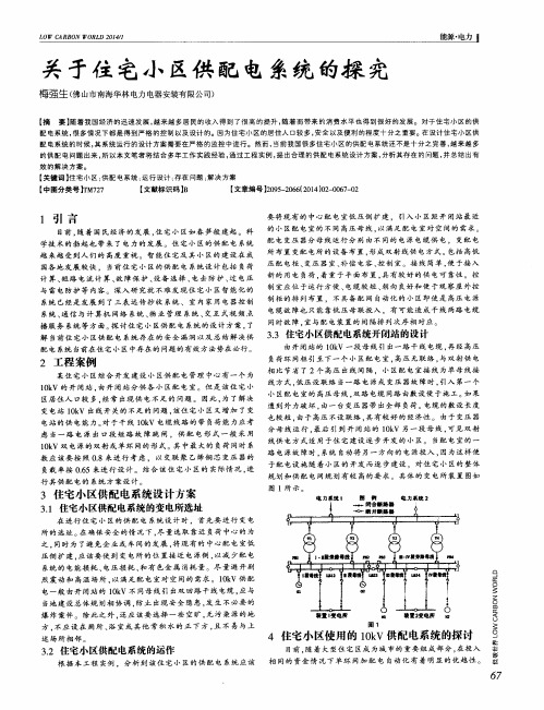 关于住宅小区供配电系统的探究