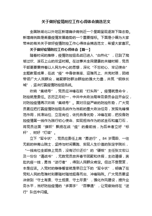 关于做好疫情防控工作心得体会摘选范文