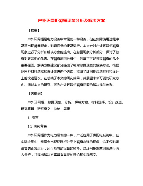 户外环网柜凝露现象分析及解决方案