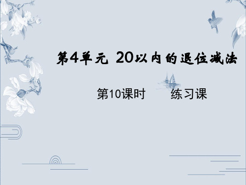 一年级下册数学课件-4.10练习课 人教版PPT(共11页)