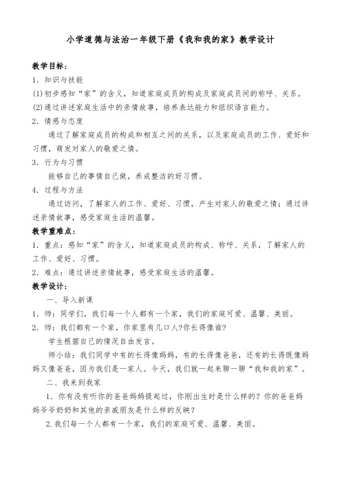 小学道德与法治一年级下册《我和我的家》教学设计