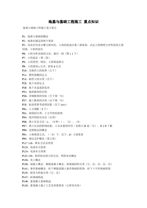 地基与基础工程施工 重点知识