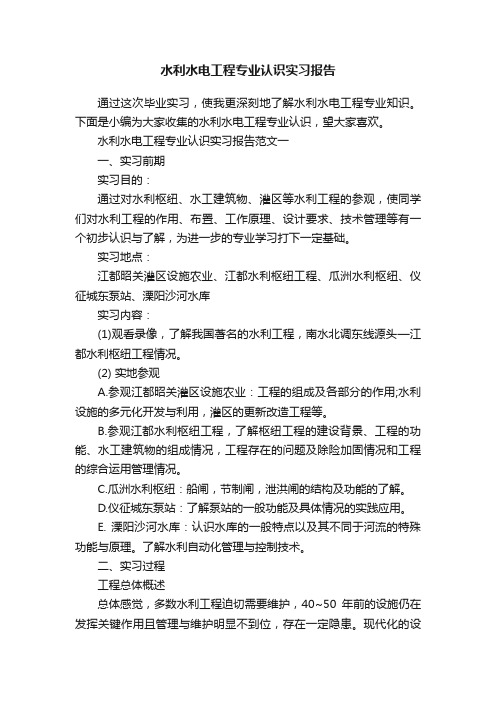 水利水电工程专业认识实习报告