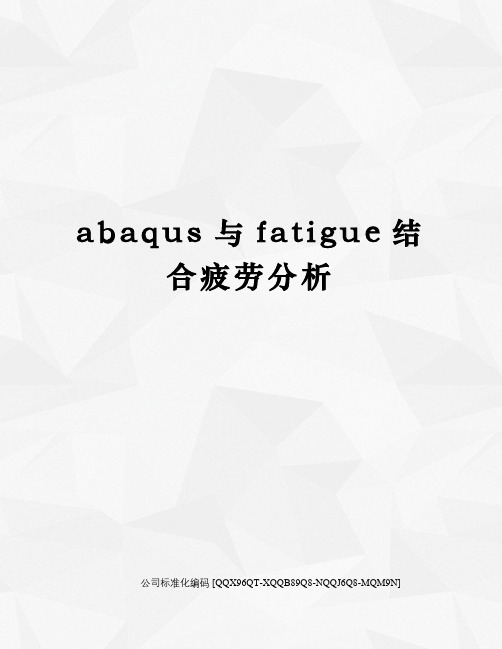 abaqus与fatigue结合疲劳分析