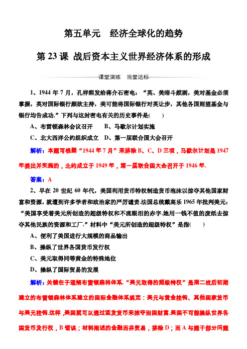 2018高中历史必修二岳麓版检测：第五单元第23课战后资本主义世界经济体系的形成含解析