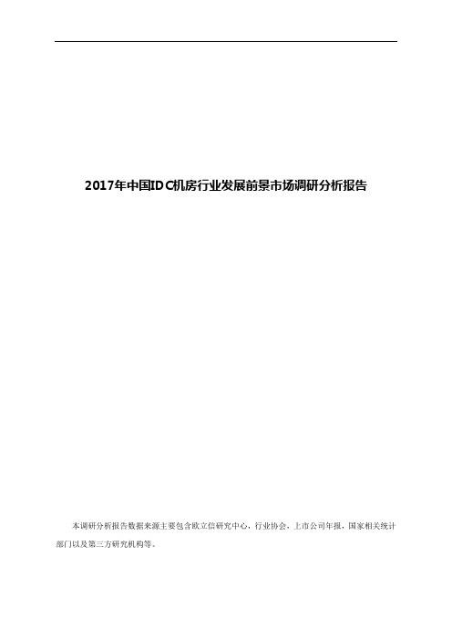 2017年中国IDC机房行业发展前景市场调研分析报告