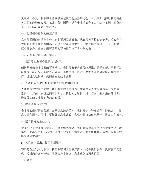 专题业务研讨会发言稿范文