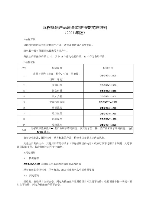 瓦楞纸箱产品质量监督抽查实施细则(2023年版)