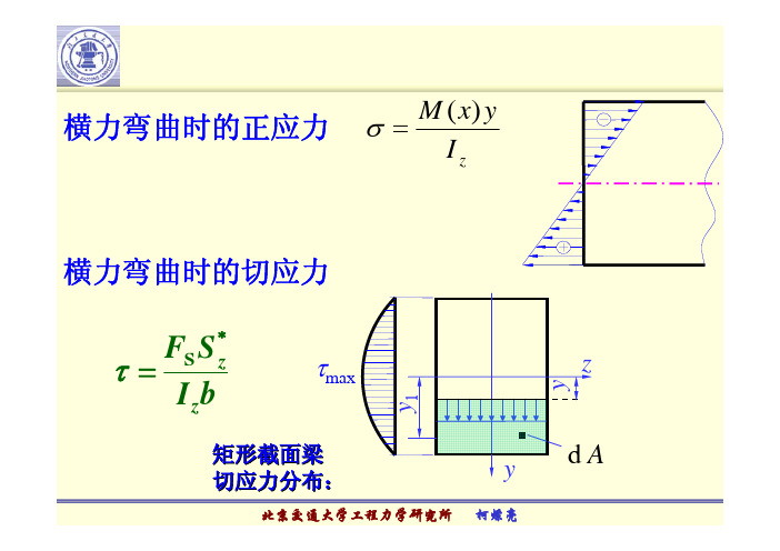 北京交通大学材料力学 第六章 弯曲变形1