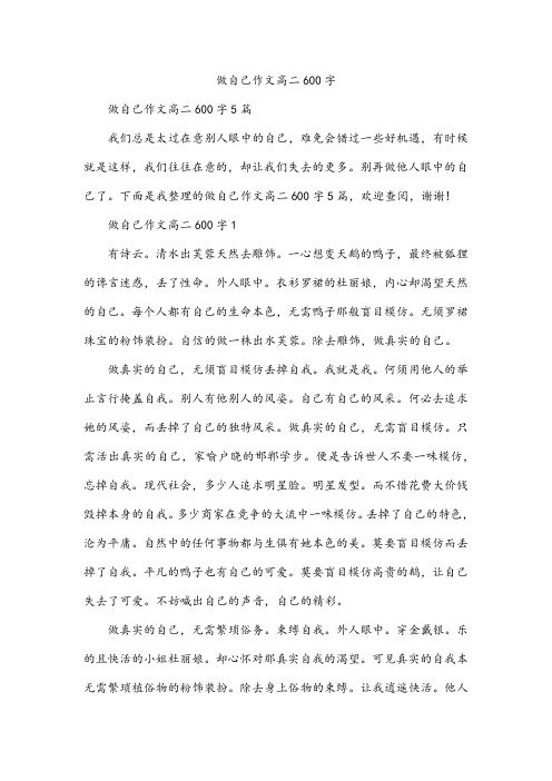 做自己作文高二600字