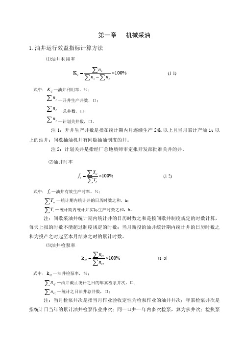 采油工程各种指标计算统计方法