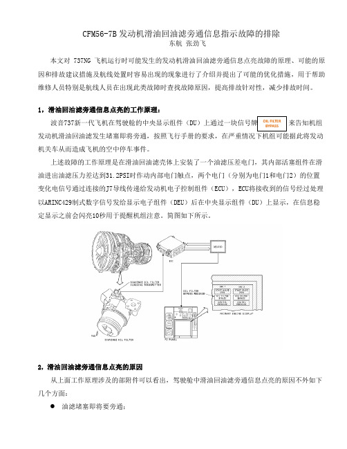 CFM56-7B发动机滑油回油滤旁通信息指示故障的排除