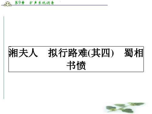 高中语文 1.2 湘夫人 拟行路难(其四) 蜀相 书愤 课件(人教选修《中国古代诗歌散文欣赏》)