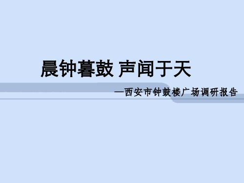 晨钟暮鼓 声闻于天——西安钟鼓楼广场调研报告