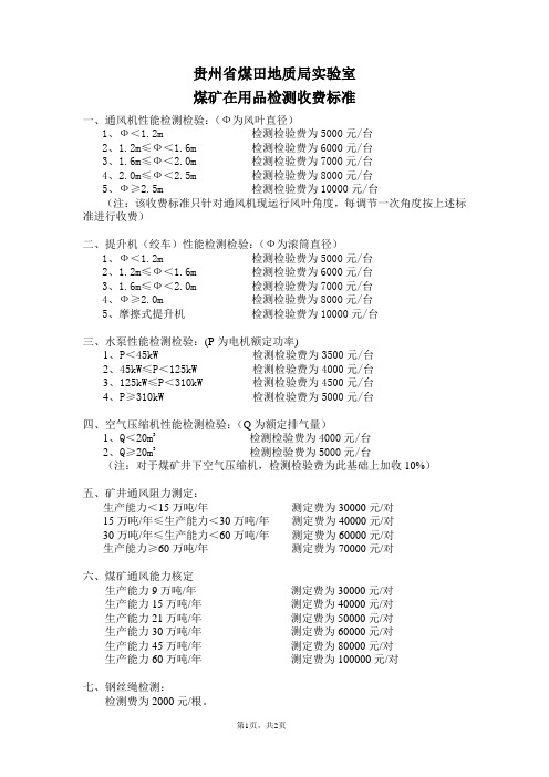 贵州煤矿设备检测2011收费标准