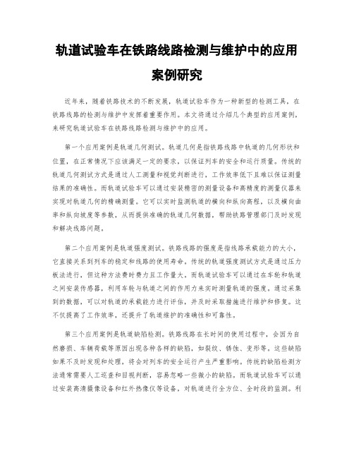 轨道试验车在铁路线路检测与维护中的应用案例研究