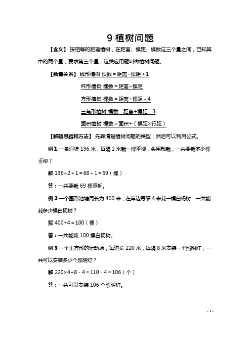 小升初数学典型应用题——9植树问题