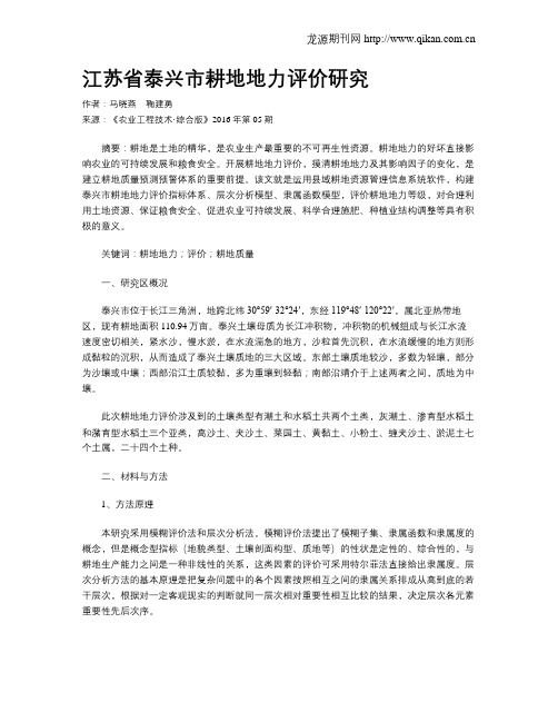 江苏省泰兴市耕地地力评价研究